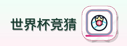 世界杯竞猜 logo